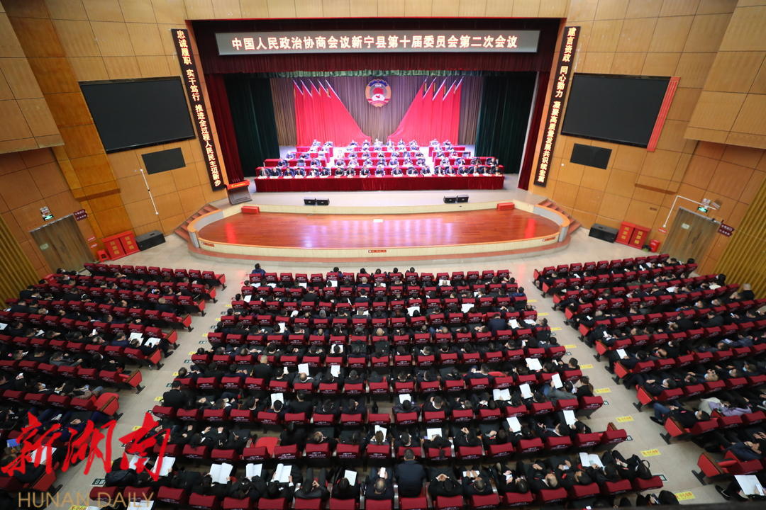 中国人民政治协商会议新宁县第十届委员会第二次会议胜利闭幕_邵阳头条网